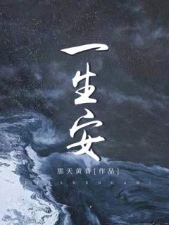 一生安最新章节 林生安周靳全文阅读