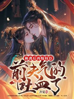 火爆和离后再嫁权臣,前夫气的吐血了小说,主角是宋南姝柳云珩在线阅读全文无删减