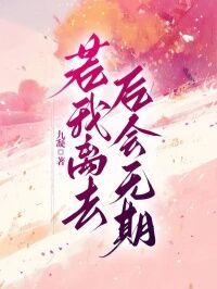 若我离去,后会无期秦夏白林子墨by九凝免费看