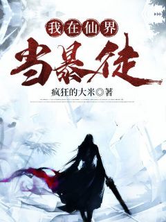 我在仙界当暴徒无广告阅读 林立南宫珂免费在线阅读