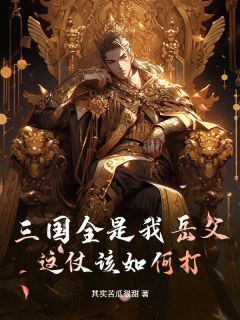 三国全是我岳父,这仗该如何打?(卫达蔡文姬)最新章节试读