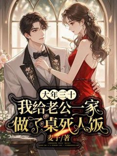 高质量小说大年三十,我给老公一家做了桌死人饭在线试读