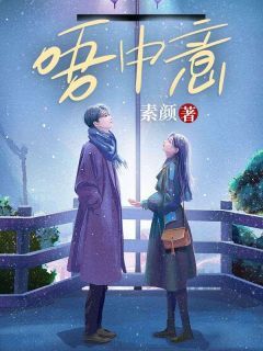 抖音爆款唔中意完整小说(全文阅读)