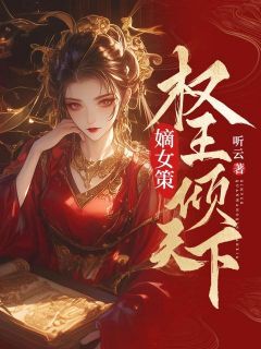好看的嫡女策:权王倾天下小说-嫡女策:权王倾天下最新章节阅读