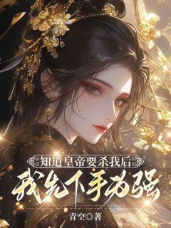 最新小说知道皇帝要杀我后,我先下手为强主角程昱寒元梦安全文在线阅读