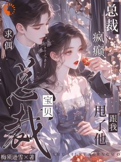 非烟厉晏辞小说为追爱,霸总变成了混混模样完整章节