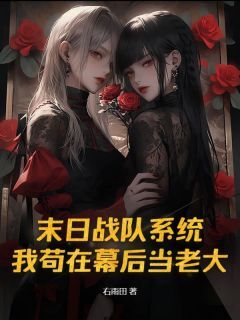 抖音末日战队系统,我苟在幕后当老大by右雨田在线阅读