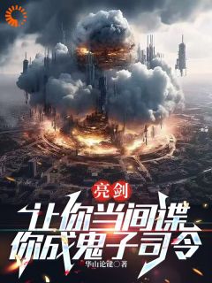 亮剑:让你当间谍,你成鬼子司令小说在线阅读,主角叶秀李云龙精彩段落最新篇