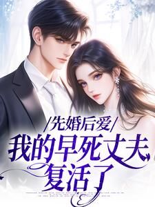 抖音先婚后爱:我的早死丈夫复活了txt小说阅读