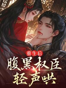 重生后,腹黑权臣轻声哄快手热推江婳沈珩免费阅读