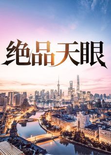 绝品天眼全集小说_陆远航陆秋完结版阅读