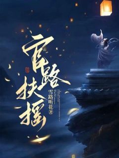 抖音小说【崔志远楼明悦】全集免费版在线阅读