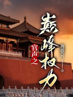 程声徐熙雨小说哪里可以看 小说官途:权势巅峰全文免费阅读