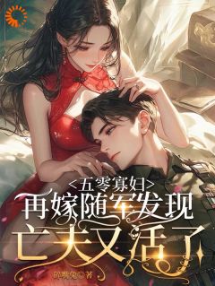 林软软傅恒小说全文免费阅读说好的丧夫呢!烈士老公却活了全文免费阅读