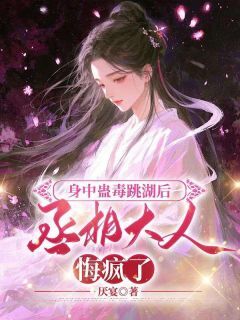 身中蛊毒跳湖后,丞相大人悔疯了(沈卿初陆寒煜)小说全章节目录阅读