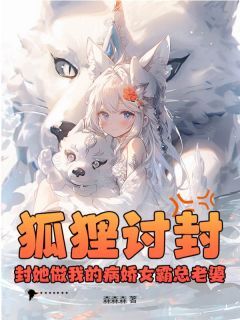 夏天白霜月小说狐狸讨封?封她做我的病娇女霸总老婆完整章节