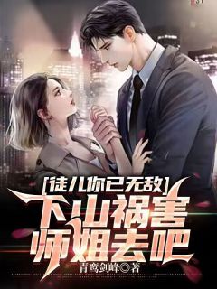 主角是宁轩辕王如烟的小说徒儿你已无敌,下山祸害师姐去吧最完整版热门连载