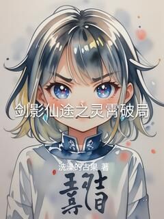 抖音爆款小说剑影仙途之灵霄破局楚尘苏瑶免费txt全文阅读