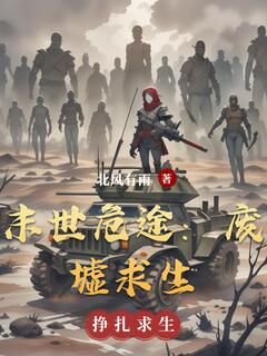 末世危途:废墟求生知乎后续免费试读