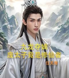 九龙夺嫡，废太子竟是修仙者小说全集(石玄苏彩菡)无弹窗广告阅读