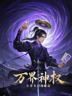 抖音万界神权：从荒古封地开始崛起by秦五代在线阅读