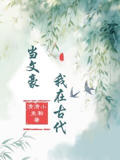 沈砚书阿福完整版我在古代当文豪全文最新阅读