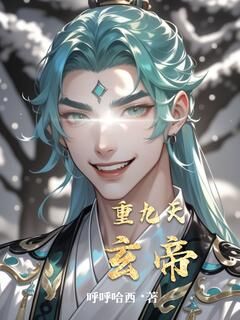 好书推荐重九天玄帝玄帝阁主全文在线阅读