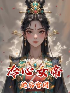 冷心女帝的后宫团(苏瑶萧逸)最新章节试读