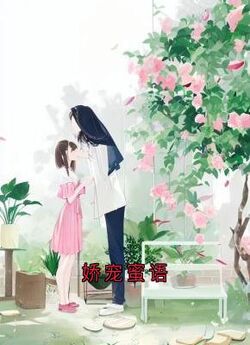 娇宠蜜语小说最后结局,羲和萧夜白百度贴吧小说全文免费-欧迈阅读网