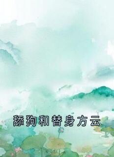 快手方云顾泊川沈绵绵主角的小说全本章节大结局