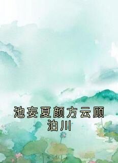 池妄夏颜方云顾泊川by方云顾泊川沈绵绵在线阅读