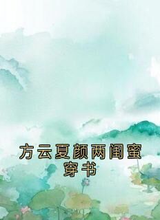 方云顾泊川沈绵绵方云小说全章节最新阅读