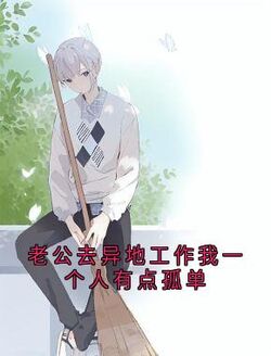 老公去异地工作我一个人有点孤单最新章节 向晴沈莹全文阅读