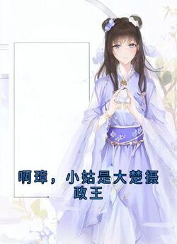 啊璋,小姑是大楚摄政王陆璋容暮雪免费全章节目录阅读