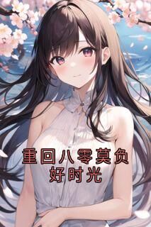 (全本)重回八零莫负好时光主角苏枣枣许江树全文目录畅读