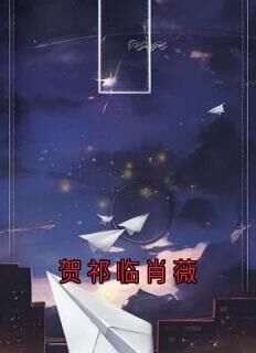 贺祁临肖薇大结局阅读 祝南音贺祁临小说在线章节-欧迈阅读网