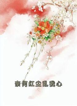 奈何红尘乱我心知乎小说最新章节阅读