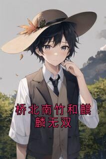 桥北南竹和麒麟无双小说最新章节-主角穆嘉楠夏祁风全文免费阅读