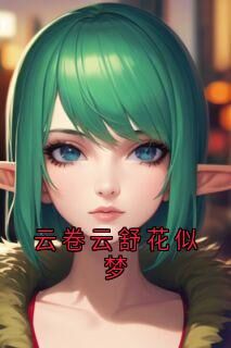霍云舒陈昭小说云卷云舒花似梦全文阅读