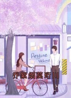 高质量小说乔絮烟莫珩川在线试读