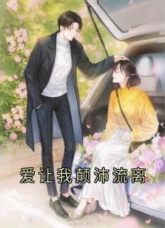 爱让我颠沛流离免费章节爱让我颠沛流离点我搜索全章节小说