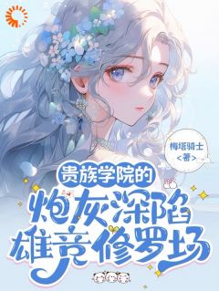 只爱自己和家人夏凌薇突然觉醒了夏凌薇南司瑾by梅塔骑士免费看