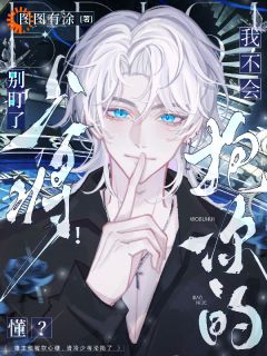 雄主他嘴硬心软，清冷少将沦陷了岑礼西亚大结局在线阅读