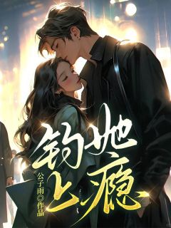 分手后,渣男好兄弟对我又抢又争小说(完本)-祝蔓谢尉无错版阅读