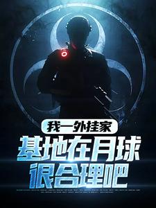 张卫国月球精彩小说-张卫国月球目录阅读