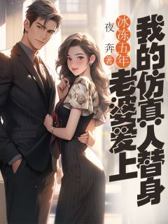 顾青尧谢若嫣小说冰冻五年,老婆爱上我的仿真人替身完整章节