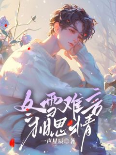 顾怀生许知夏全文最新章节正版小说免费阅读-欧迈阅读网