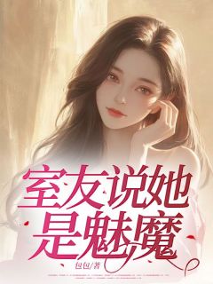 (全本)室友说她是魅魔主角林芷柔许嘉辞全文目录畅读
