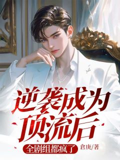 逆袭成为顶流后,全剧组都疯了(新书)小说_傅砚安司承佑阅读-欧迈阅读网