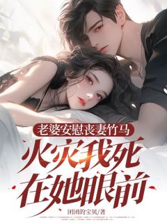 老婆安慰丧妻竹马,火灾我死在她眼前小说好看吗 苏可林温城最后结局如何